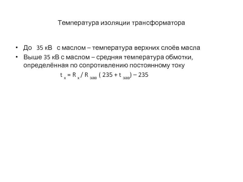 Температура верхних слоев масла трансформатора