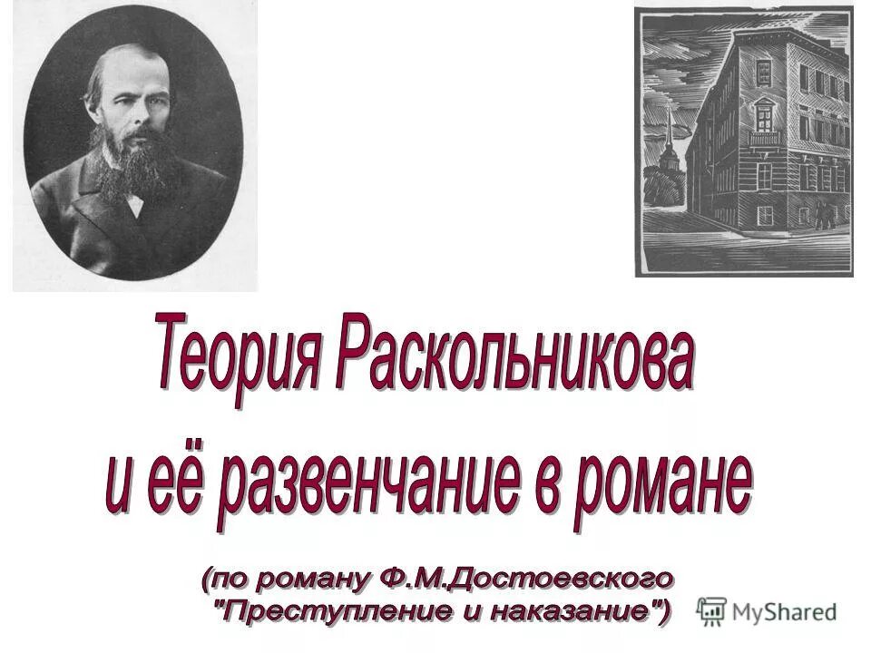 развенчание теории раскольникова в романе преступление и наказание.