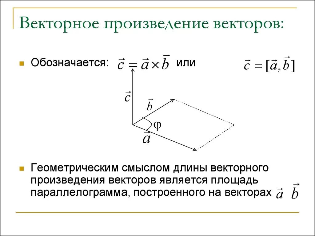 Как обозначается произведение векторов. Векторное произведение обозначение. Суммарное произведение векторов. Векторное произведение векторов. Произведение векторов есть