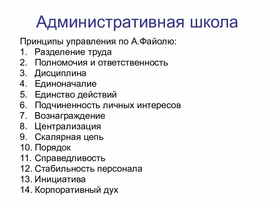 Основные школы управления административной школы управления. Административная школа Анри Файоль 14 принципов. Принципы управления по Файолю. Административная школа (а. Файоль) основные принципы управления. Принципы административной школы управления.