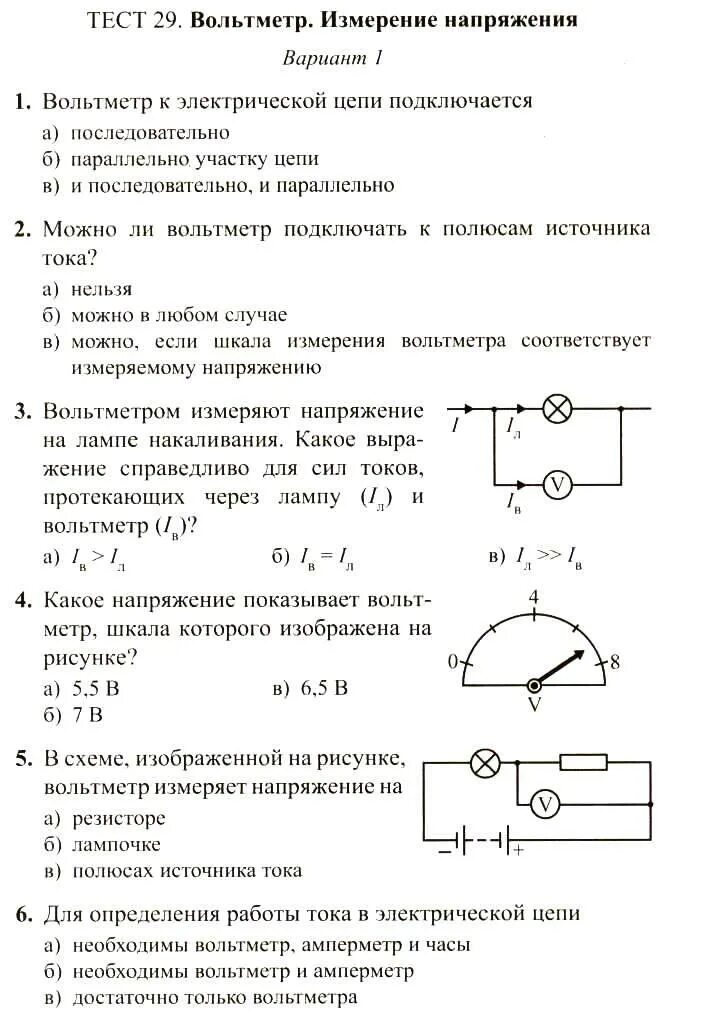 Лабораторная работа 8 по физике 7 класс перышкин. Схема измерения напряжения электрооборудования. Самостоятельная по теме вольтметр. Единицы напряжения вольтметр. Напряжение вольтметр 8 класс тест.