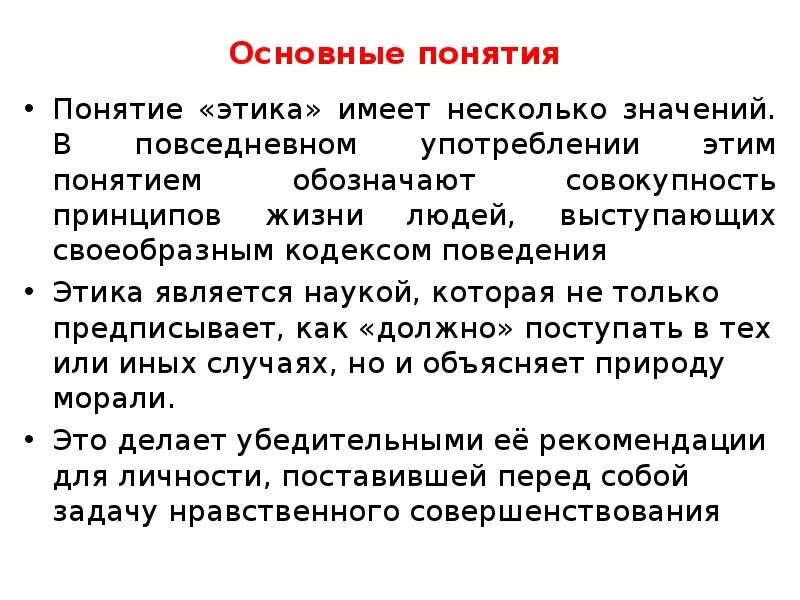 Этические признаки. Этические понятия. Основные этические понятия. Основные категории этики. Основные понятия по этике.