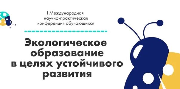 Устойчивое развитие экологического образования. Экологическое образование в целях устойчивого развития конференция. Научно практическая конференция обучающихся. Конференция образование. Непрерывное экологическое образование.