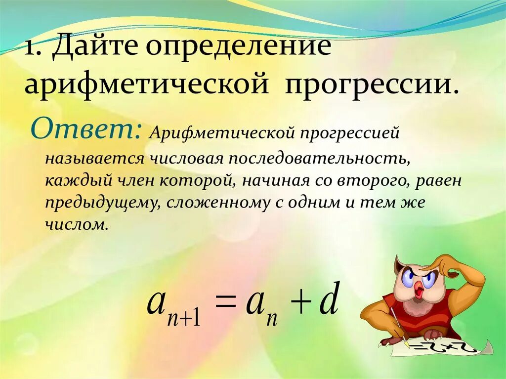 Прогрессии алгебра 9 класс презентация. Арифметическая прогрессия это числовая последовательность. Что называется арифметической прогрессией. Арифметической прогрессией называется последовательность. Сумма арифметическая прогрессия 9 класс.