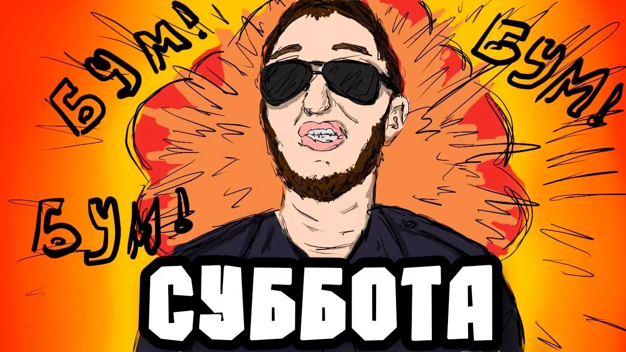 Сегодня суббота 2. Евгений коломейский. суббота. суббота картинки для группы.