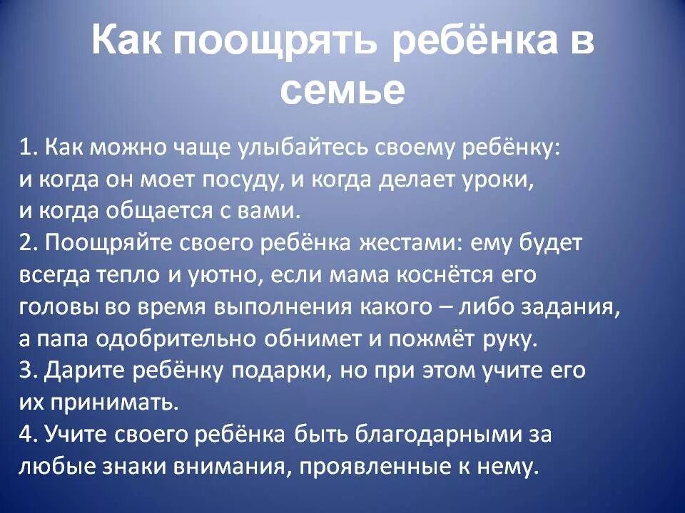 Поощрять необходимо за. Как поощрять ребенка в семье. Какие способы поощрения ребенка. Методы поощрения в семье. Меры поощрения для дошкольников.