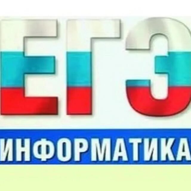 Курсы подготовки к егэ по информатике. ЕГЭ Информатика. ЕГЭ по информатике и ИКТ. ЕГЭ Информатика картинки. Готовимся к ЕГЭ Информатика.