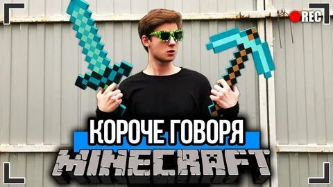 Короче говоря в реальной жизни 1