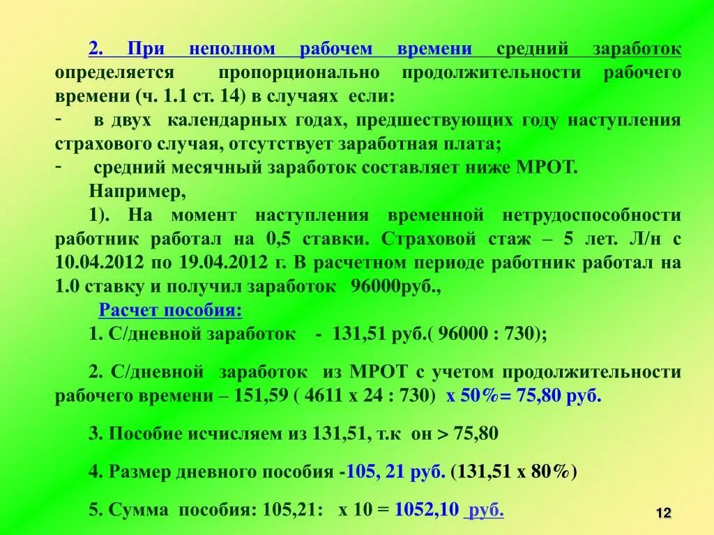 Ставки при неполном рабочем времени. Расчет ставки при неполном рабочем времени. Расчет среднего заработка неполный рабочий день. Как рассчитать размер ставки при неполном рабочем времени. Продолжительностью два календарных дня