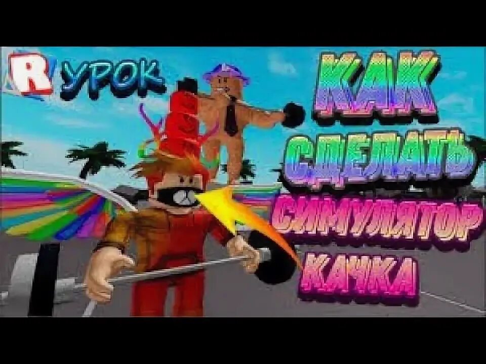 Как сделать свой симулятор в роблокс. Симулятор качка в роблокс. как сделать симулятор качка в роблокс студио.