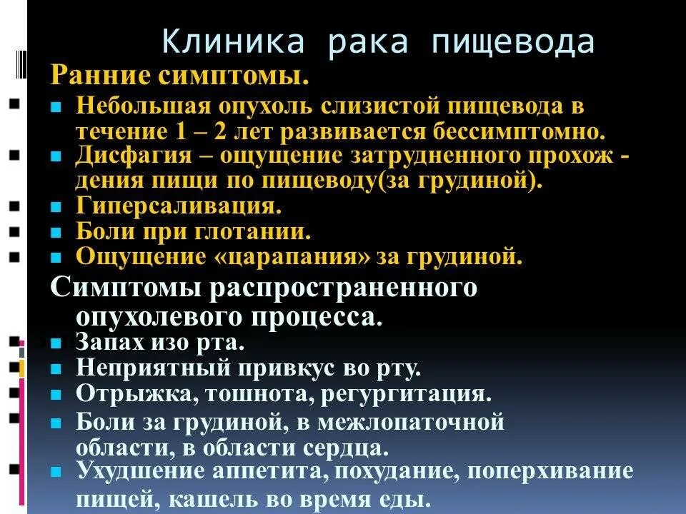 Пищевод больница. Раковая опухоль пищевода симптомы. Новообразование пищевода симптомы. Онкология пищевода симптомы. Проявление онкологии пищевода.