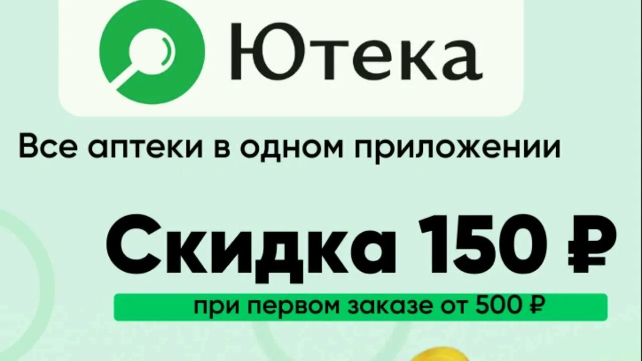 Ютека скидка на первый заказ. Аптека ютека. Ютека логотип. Ютека заказать лекарства. Ютека – аптечный маркетплейс в России.