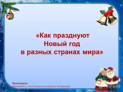 Страна встретила новый год