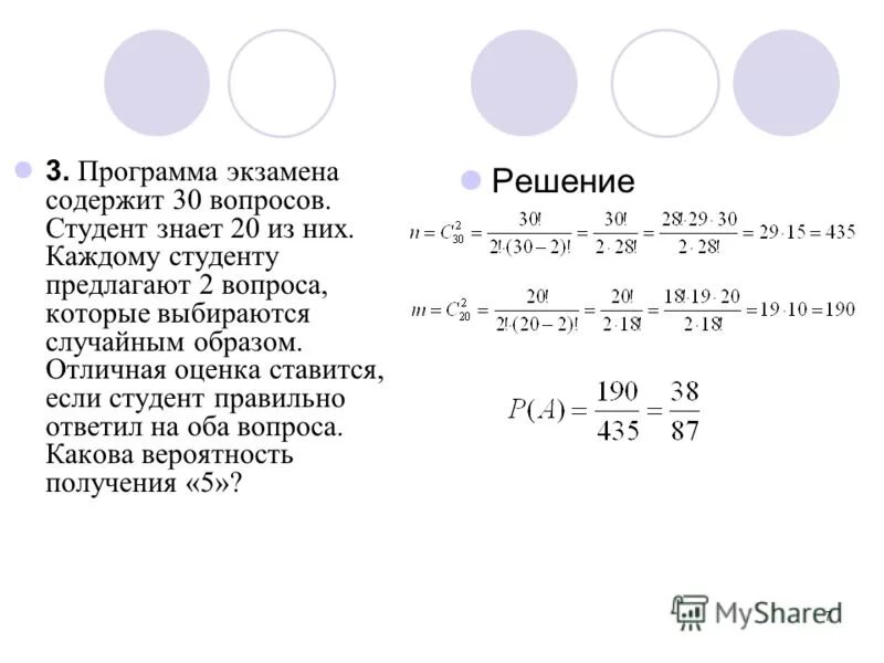 Хотя бы один студент сдаст экзамен. Студент знает 20 из 30 вопросов программы. Студент знает 20 и 25 вопросов программы. Студент знает 35 из 40 вопросов программы. Студент знает 3 из 5 вопросов программы.