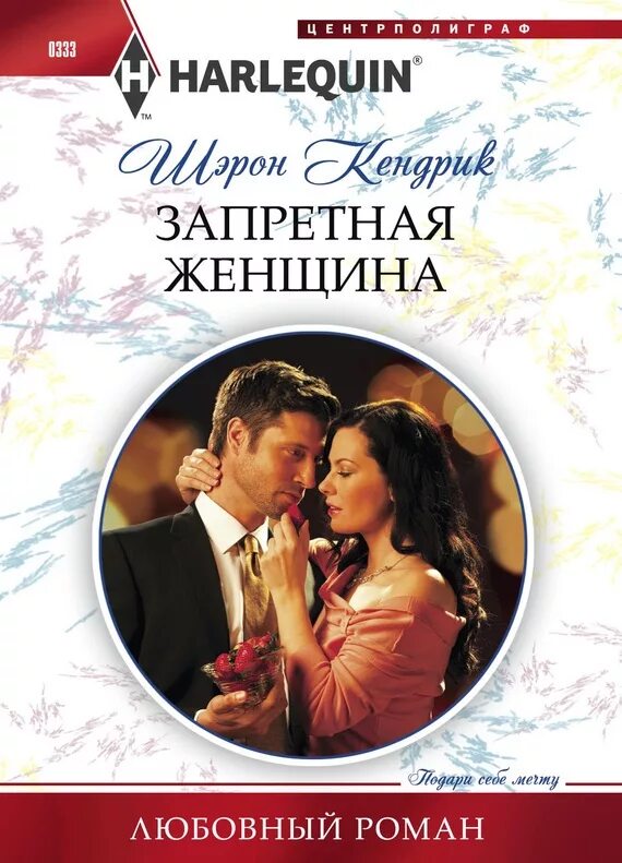 Читать короткие любовные. Роман кендрик. книга любовный роман шэрон кендрик. короткие любовные романы. любовные романы про миллионеров.