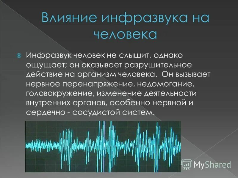 Слышимый звук это в физике. Инфразвук. Влияние инфразвука на организм человека. Инфразвуковые колебания. Инфразвук презентация.