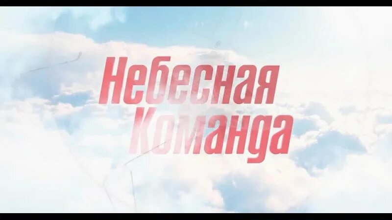 небесная команда афиша. небесная команда афиша. фильм небесная команда локомотив. небесная команда ярославль минск. включи небесная команда.