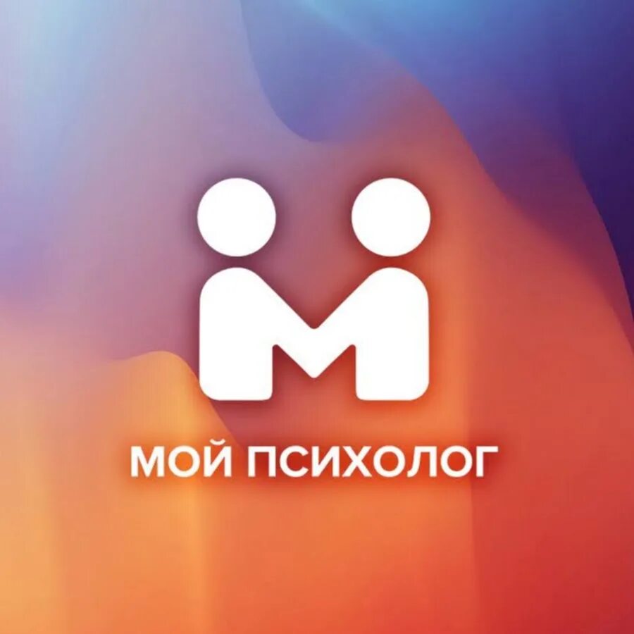 Мой психолог