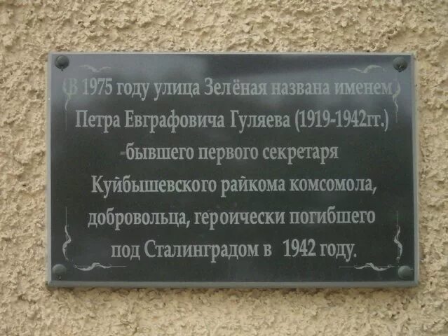 Улица Куйбышева в честь кого названа. Мемориальная доска Гуляев. Куйбышев в честь кого назван город. Куйбышев гуляева