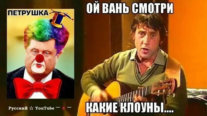 Ой вань какие клоуны высоцкий слушать. Ой Вань какие клоуны Высоцкий. Ой Вань гляди какие клоуны. Высоцкий Ой Вань гляди.