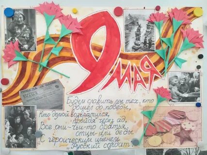 Стенгазета 9 мая день победы