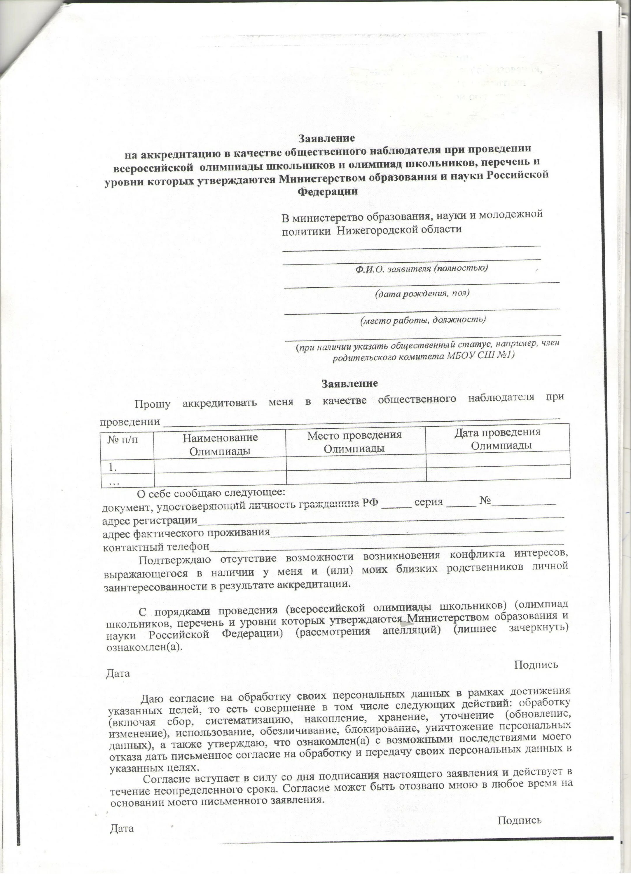 Образец заявления на аккредитацию. Заявление на аккредитацию. Образец заполнения заявления на аккредитацию. Заявление на аккредитацию в качестве общественного наблюдателя. Заявление общественного наблюдателя на ВПР.