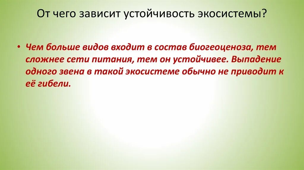 От чего зависит устойчивость. Стабильность экосистем зависит от. от чего зависит устойчивость экосистемы. устойчивость экосистемы зависит от. от чего зависит устойчивость биогеоценозов.