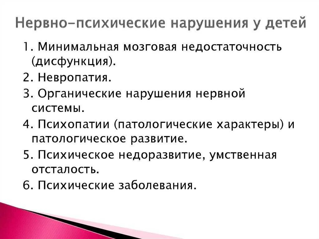 Нервно-психические заболевания у детей. Психические заболевания у детей список. Нервно-психическое расстройство симптомы. Виды психических расстройств у детей.