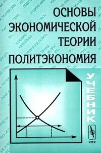 Киселев экономическая теория