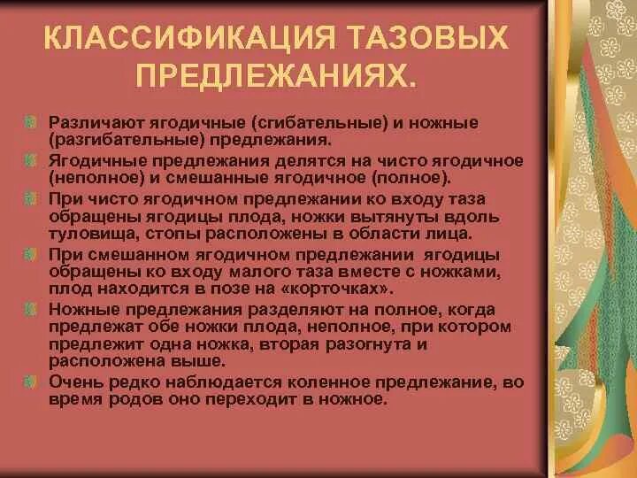 Классификация тазовых. Классификация тазовых предлежаний. тазовое предлежание плода классификация. сгибательные и разгибательные предлежания плода. классификация ягодичных предлежаниях.