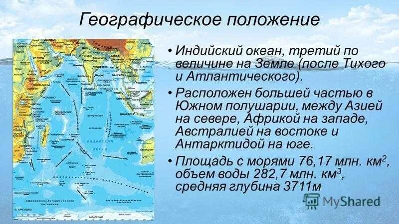 Материки тихого океана список. Индийский океан географическое положение. Географ положение индийского океана. Географическое расположение индийского океана. Моря индийского океана.