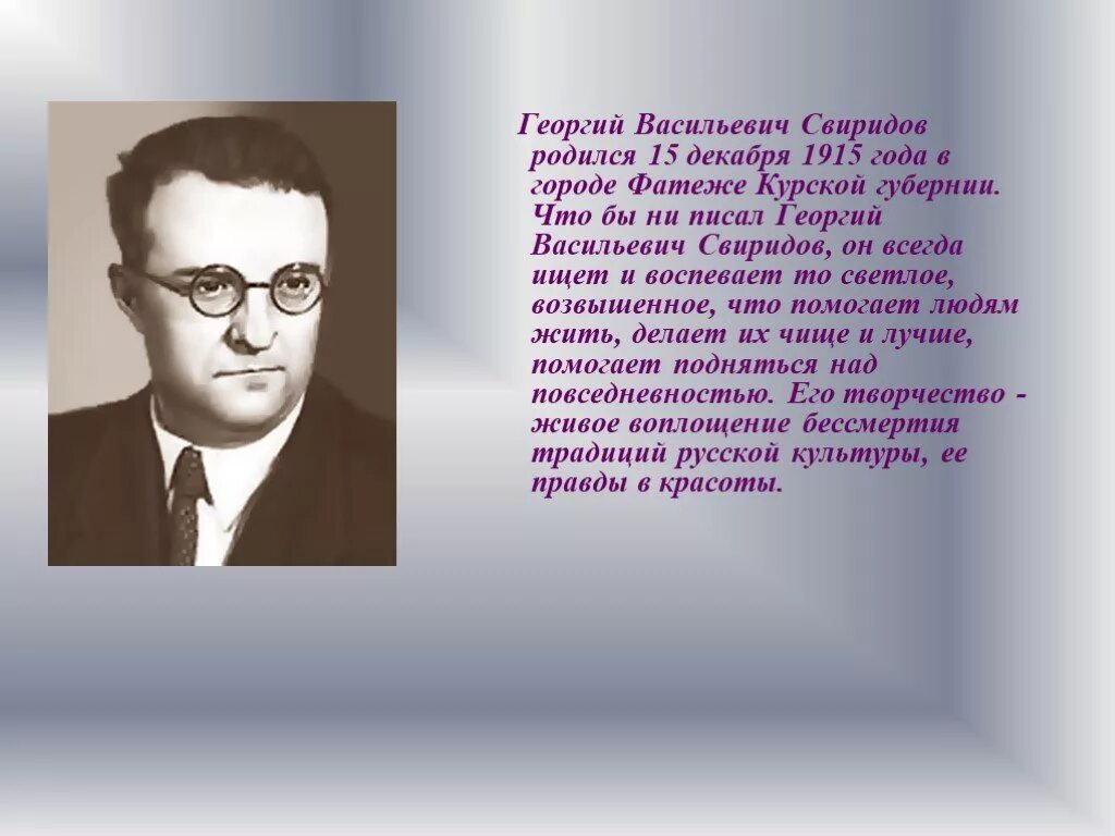 Г Свиридов композитор.