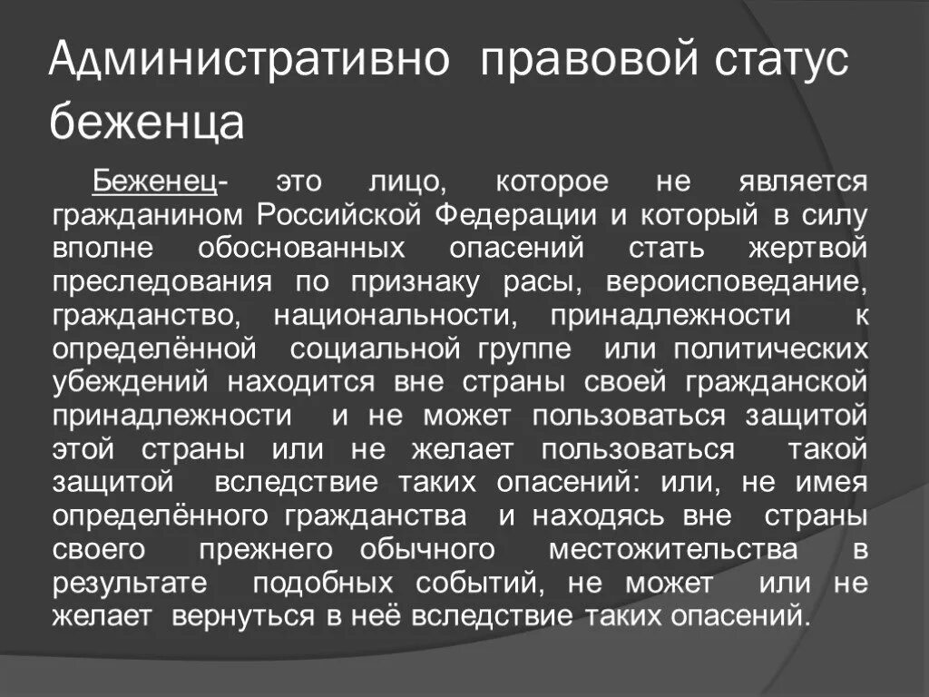 Административно-правовой статус беженцев. Правовой статус беженцев и переселенцев. Правовое положение вынужденных переселенцев. Правовой статус беженцев и вынужденных переселенцев. Срок вынужденного переселенца