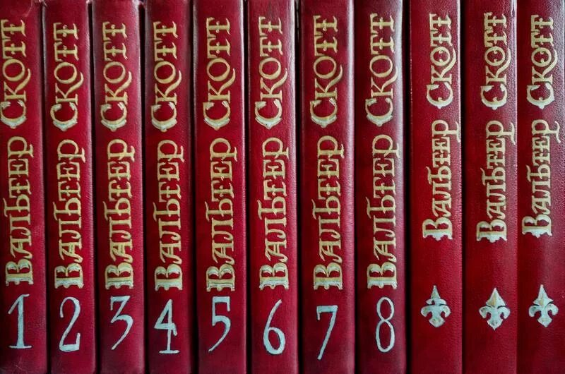 Собрание сочинений скотта. Собрание сочинений в. скотт 8 томов. вальтер скотт в 8 томах. вальтер скотт собрание. вальтер скотт собрание сочинений в 8 томах.