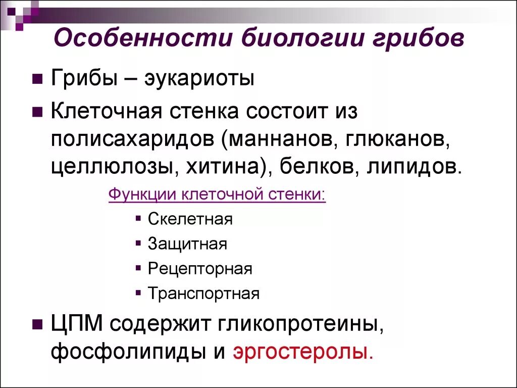 Особенности грибов биология. Особенности биологии. Характеристика клеточной стенки грибов. Особенности строения клеточной стенки грибов. Грибы биология огэ