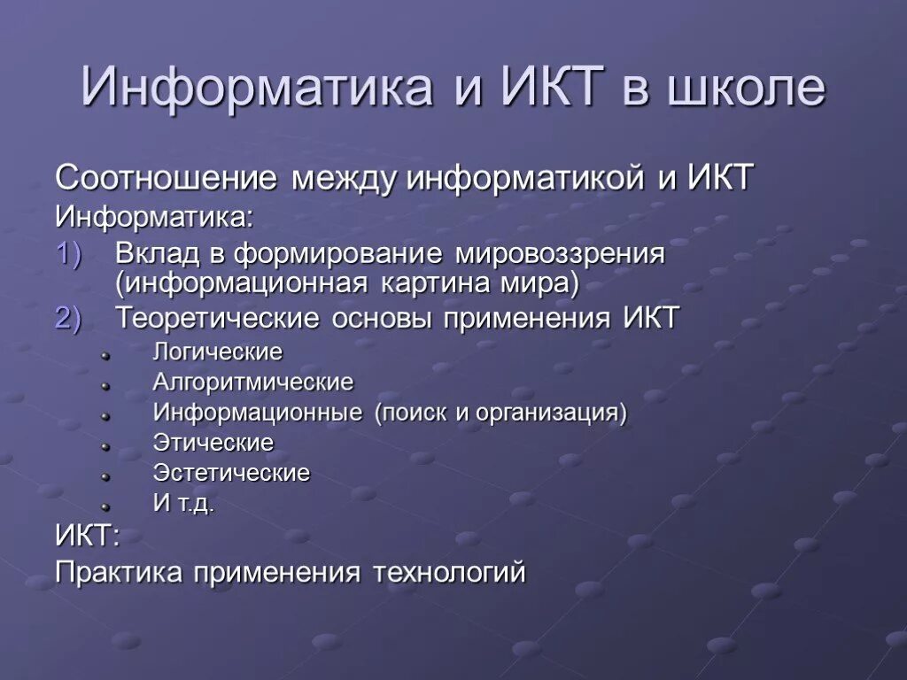 Уровни информатики в школе. Информатика и икт. информатика и икт школе. икт в школе.