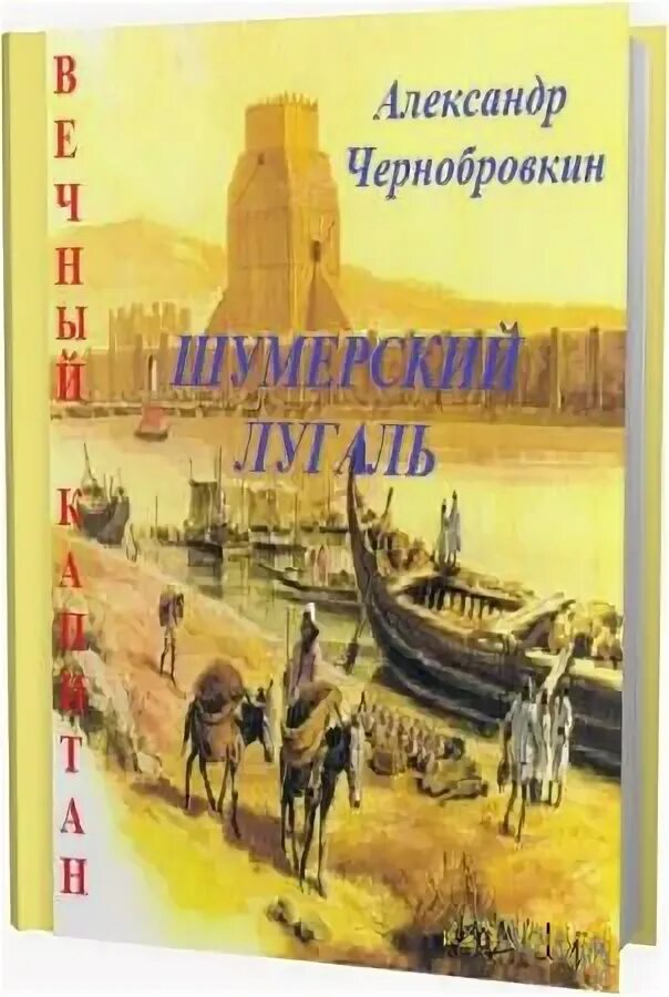 Караван 17 книга. Чернобровкин рейдер. Вечный Капитан.