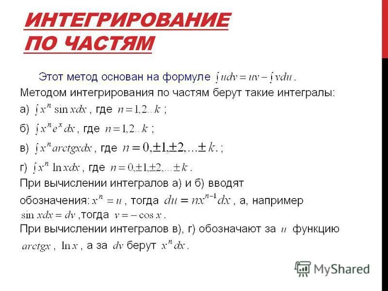 Интегрирование по частям. Метод интегрирования по частям. Интегрирование по часят. Формула интегрирования почвчтям.