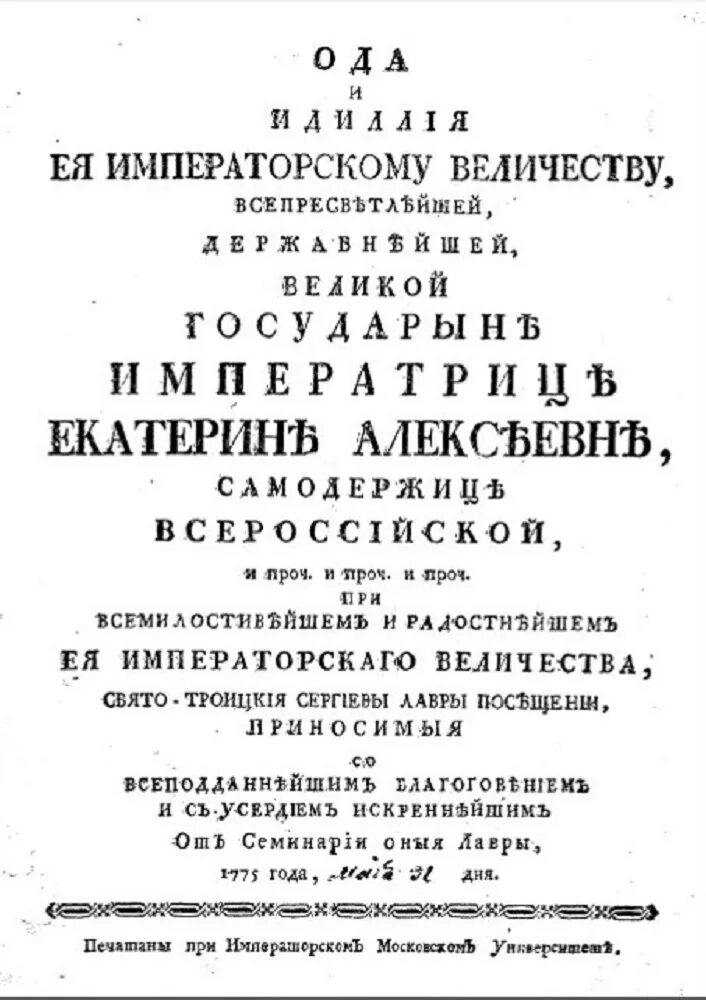 Ода о восшествии на престол екатерины 2. Ода екатерине второй. Ода екатерине второй. Ода екатерине 2 ломоносова. Вступление на престол елизаветы петровны.