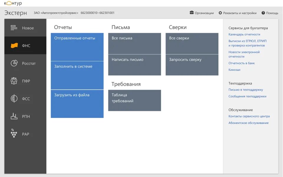 Экстерн горячая линия. Контур Экстерн. Программа контур Экстерн. Контур Экстерн отчеты. Контур Отправка отчетности.