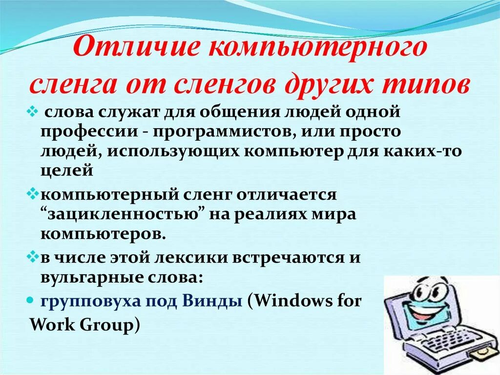 Отличие компьютерного сленга от сленгов других типов. Компьютерный сленг. Компьютерный жаргон в русском языке. Проект на тему компьютерный сленг.