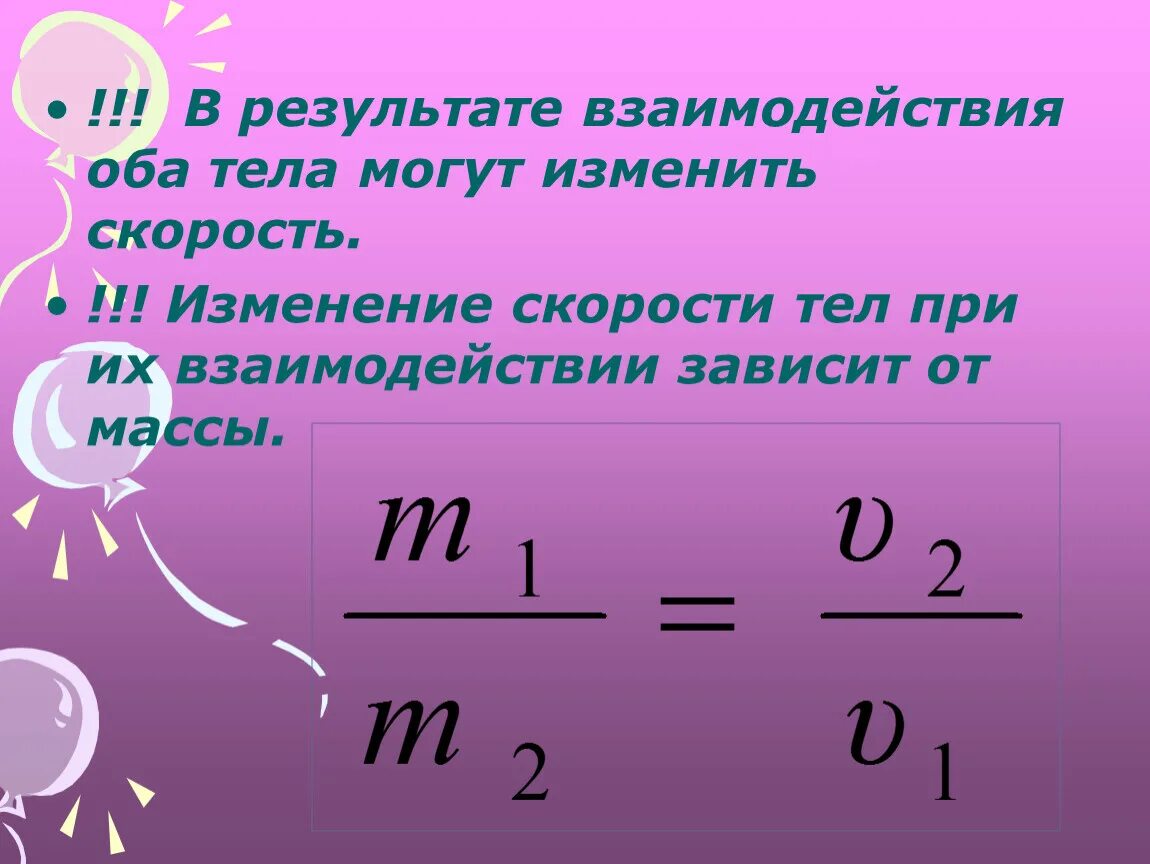 Можно менять скорость. Изменение скорости тел при взаимодействии. Взаимодействие тел формула. В результате взаимодействия оба тела могут изменить свою скорость. Результат взаимодействия в физике.