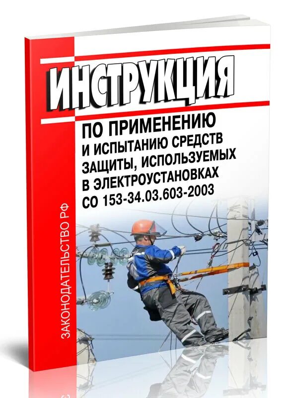 Испытание средств защиты используемых в электроустановках. Правила по охране труда при эксплуатации электроустановок 2022. Правила технической эксплуатации электроустановок 2022. Книга по технике безопасности в электроустановках 2022.