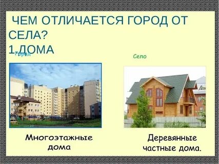 Чем отличается деревня от поселка городского