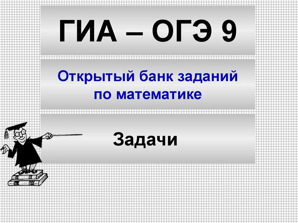 Открытый банк математических заданий. Шаблон презентация ОГЭ математика. Макет презентации ОГЭ. Шаблон для презентациигия математика. Презентации подготовка к огэ 9 математика