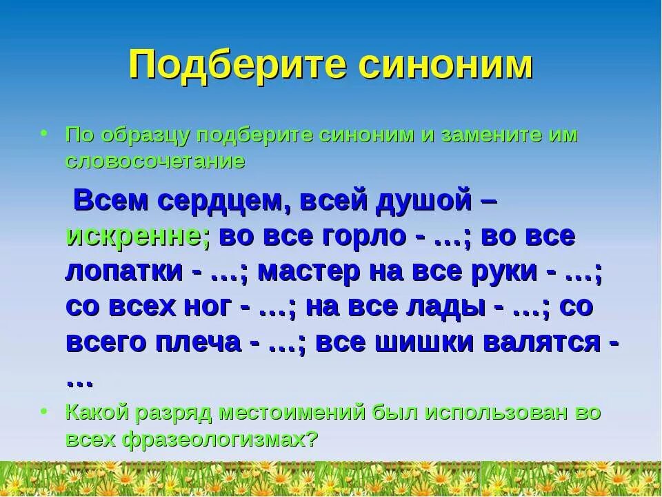 Синонимичные местоимения. Местоимения синонимы. Синоним к слову местоимение. Синонимичные местоимения примеры. Местоимения антонимы примеры.