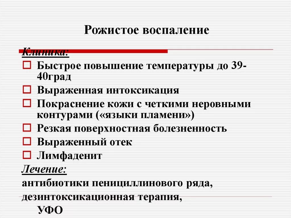 Антибиотики для лечения рожистого воспаления на ноге. Рожистое воспаление симптомы. Рожистое воспаление клиника. Рожа клинические проявления. Рожистое воспаление дезинтоксикационная терапия.