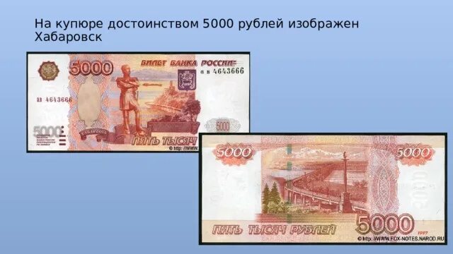 Хабаровск на купюре 5000 рублей. Купюра 5000 Хабаровск. 5000 Рублевой купюре. Купюра 5000 рублей информация. Памятник на 5000 купюре