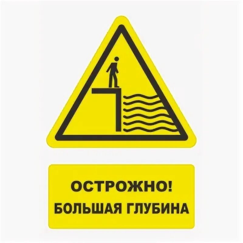 Знаки безопасности на водоемах. Знаки безопасности на воде. Символы опасности. Осторожно глубина. Знаки предупреждающие об опасности на воде.