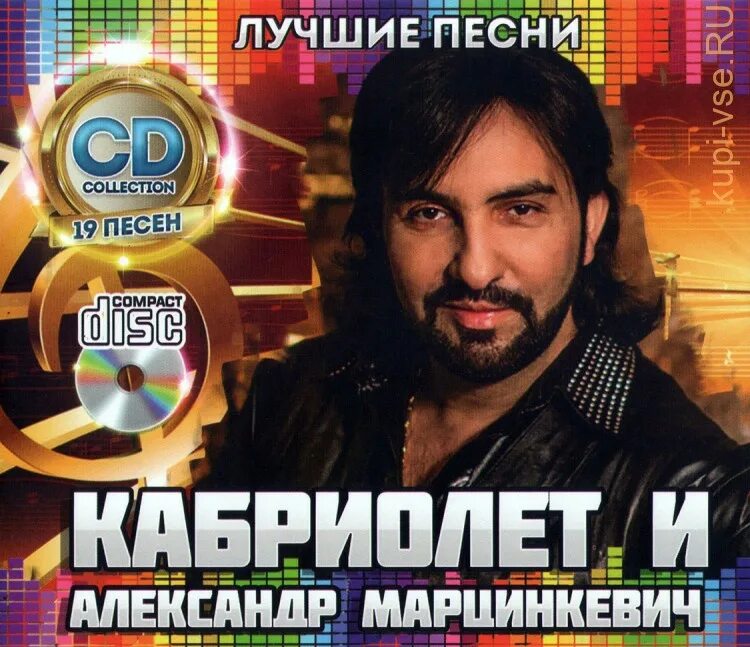 Кабриолет группа диск. Включить песни кабриолет. Марцинкевич кабриолет в молодости. Кабриолет мр3 картинки. Марцинкевич кабриолет.